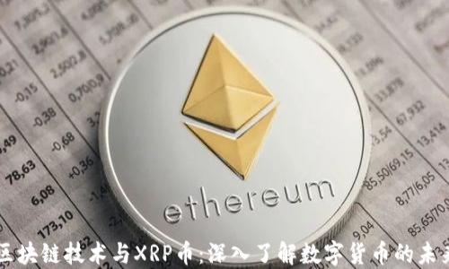 
区块链技术与XRP币：深入了解数字货币的未来