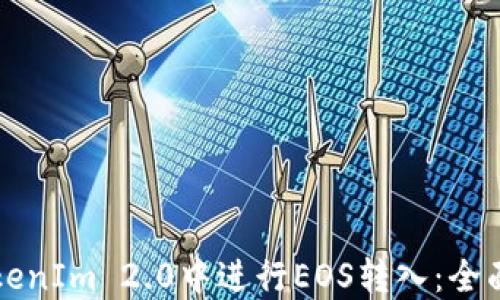 
如何在TokenIm 2.0中进行EOS转入：全面操作指南