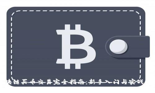 区块链买币交易完全指南：新手入门与实战技巧