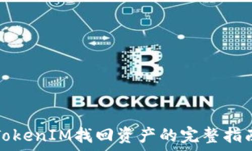   
TokenIM找回资产的完整指南