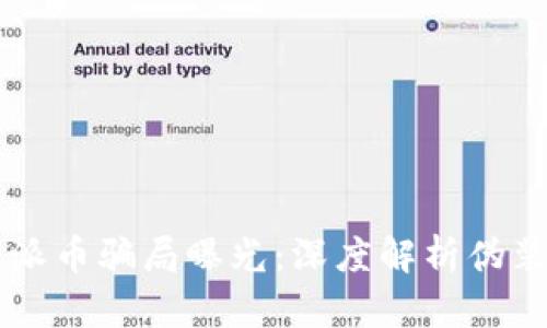 区块链派币骗局曝光：深度解析伪装与真相