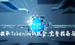 如何有效提取Tokenim的现金：完整指南与实用技巧
