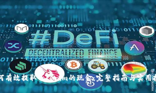 如何有效提取Tokenim的现金：完整指南与实用技巧