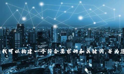 请注意：由于我无法访问最新互联网内容，因此不能提供FBc区块链的最新新闻。不过，我可以构建一个符合要求的和关键词，并为您撰写关于区块链技术的详细内容以及相关问题的讨论。以下是建议的内容展示格式：

FBc区块链技术的最新动态与未来发展趋势