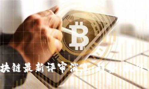 2023年区块链最新评审消息：趋势、挑战与机遇解析