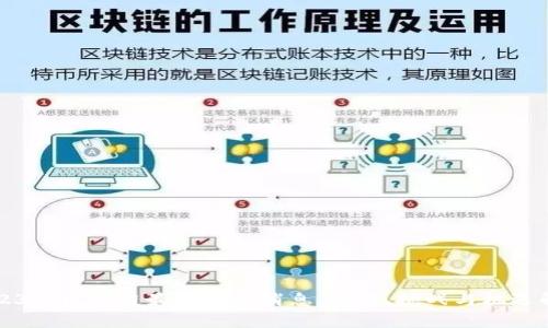2023年区块链最新评审消息：趋势、挑战与机遇解析
