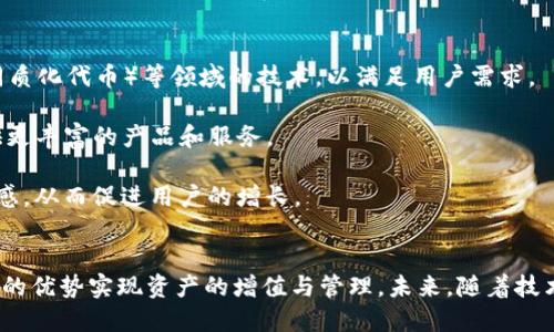 Yotta如何顺利转移到Tokenim平台的详细指南

Yotta, Tokenim, 加密货币转移, 区块链平台/guanjianci

引言
近年来，加密货币和区块链技术的迅速发展吸引了越来越多的人关注和投资。Yotta和Tokenim是两个备受瞩目的区块链平台，前者通过其独特的经济模型提供了有趣的价值存储方式，而后者则以其多样化的功能和强大的技术支持赢得了市场的青睐。许多用户希望能够将其在Yotta上的资产顺利转移到Tokenim平台，以便享受Tokenim所带来的不同优势。本指南将详细介绍如何将Yotta资产转移到Tokenim平台的步骤，以及相关注意事项。

Yotta与Tokenim概述
在深入转移过程之前，我们需要先了解Yotta和Tokenim两个平台的基本概念以及各自的特点。

Yotta是一种通过存款获得奖励的金融应用，它利用区块链技术提供了一种新的储蓄模型。在Yotta平台上，用户存入资金后将有机会参与抽奖，赢得包括现金和加密货币在内的各种奖励，其核心目标是鼓励用户进行储蓄和理财。

Tokenim则是一个多功能的区块链平台，提供了丰富的金融服务，包括去中心化交易所、资产借贷、以及代币发行等。Tokenim的优势在于其强大的流动性、用户友好的界面，并且支持多种加密货币的交易和管理。这使得许多投资者希望将原本在其他平台上的资产转移到Tokenim，以便更好地利用其服务。

转移资产的准备工作
在进行Yotta到Tokenim的转移之前，用户需要做好充分的准备。这里有几个重要的步骤需要遵循：

ol
    listrong创建Tokenim账户：/strong如果您尚未在Tokenim上注册账户，请访问Tokenim官方网站，填写注册信息并完成KYC（了解您的客户）验证，确保您在平台上的身份合法性。/li
    listrong获取Tokenim钱包地址：/strong在Tokenim平台注册成功后，您需要创建一个钱包以接收您的资产。在账户界面中，找到“接收”或“充值”选项，复制您的Tokenim钱包地址。/li
    listrong了解Yotta提取规则：/strong了解Yotta平台的提取政策，以确保您能够安全地将资产转出。一些平台可能会收取手续费或存在最低提取额度。/li
    listrong准备相关信息：/strong确保您有关于您的Yotta账户和Tokenim账户的所有必要信息，包括账户名、号码、交易ID等，以便在转移过程中能够轻松对照。/li
/ol

资产转移的具体步骤
一旦完成准备工作后，您就可以开始进行资产转移。以下是具体的步骤：

ol
    listrong登录Yotta账户：/strong使用您的凭证登录到Yotta应用或网站，进入您的账户主页。/li
    listrong选择提取资产：/strong在Yotta平台上找到转账或提取选项，选择您想要转移的资产数量，并输入您之前复制的Tokenim钱包地址。/li
    listrong确认交易信息：/strong在输入Tokenim钱包地址后，系统会显示相关的交易信息，如转移数量、手续费等。仔细检查这些信息，确保无误。/li
    listrong确认交易：/strong点击确认按钮，Yotta将开始处理您的提取请求。请注意，提取过程可能需要一些时间，具体取决于网络的繁忙程度和相关区块的确认速度。/li
    listrong检查Tokenim账户：/strong提取请求提交后，请前往您的Tokenim账户，查看您的钱包是否已收到资产。一般来说，交易确认之后，资产会及时出现在您的账户余额中。/li
/ol

完成转移后的注意事项
在成功将资产从Yotta转移到Tokenim后，用户仍需注意以下几个方面：

ol
    listrong确认到账：/strong确保您在Tokenim账户中收到了转移的资产，检查转账记录确保无误。/li
    listrong资产管理：/strong在Tokenim上，您可以利用平台的多样化功能来管理您的资产，比如进行交易、投资等。熟悉平台的操作，充分利用其优势。/li
    listrong安全性检查：/strong确保您启用了两步验证等安全措施，保护您的Tokenim账户不被未经授权的访问。/li
    listrong了解市场：/strong继续关注市场动态，及时调整您的投资策略，以达到最佳的收益。/li
/ol

常见问题

如何处理交易失败的问题？
在进行资产转移时，有时会遇到交易失败的情况。交易失败的原因可能有很多，比如网络拥堵、钱包地址错误、资金不足等。

首先，如果交易失败，请仔细检查您输入的Tokenim钱包地址，确保您没有输入错误。代币地址通常是由一串字符组成，如果地址不正确，资产将无法送达。

其次，确认您的Yotta账户中是否有足够的资产进行提取。如果提取的数量低于Yotta平台的最低提取额度，系统也可能会拒绝交易。

如果以上条件均符合，但交易仍未完成，则可能是网络等因素导致的拥堵。在这种情况下，您可以稍等片刻再尝试进行交易，或者联系Yotta平台的客服了解更多信息。他们可以提供关于交易失败的具体原因并帮助您解决问题。

如何保证资产转移过程的安全？
资产的安全是用户在进行任何加密货币转移时的首要考虑。为了确保在Yotta到Tokenim的转移过程中的安全性，用户可以采取以下措施：

首先，使用强密码和两步验证保护您的Yotta和Tokenim账户。通过启用两步验证系统，您不仅需要提供密码，还需要通过手机或邮箱接收的验证码进行验证，使得账户安全性大大提高。

其次，确保使用官方渠道访问Yotta和Tokenim平台，切勿通过第三方链接访问。这是防止钓鱼诈骗的关键措施。使用安全的网络连接，避免在公共Wi-Fi下进行大宗交易。

最后，尽量小额试探转移资产，确认能够成功转移后再进行大额转移。这样即使发生意外情况，损失也会相对较小。这种“小额测试法”可以有效降低风险。

转移后如何在Tokenim上进行交易？
在将资产成功转移到Tokenim后，您可以开始在Tokenim平台上进行交易。下面是如何在Tokenim上进行交易的步骤：

第一步，登录到您的Tokenim账户，进入交易中心。在这里，您可以看到多种可交易的加密货币。

第二步，选择您想要交易的加密资产，并查看该资产的当前市场走势和交易量。在Tokenim上，每种加密资产都能查询到详细的市场数据，帮助您做出更精准的交易决策。

第三步，在确定交易资产和数量后，您可以下单交易。Tokenim通常提供限价单和市价单两种交易方式。市价单会以当前市场价格立即成交，而限价单则会以您设置的价格等待成被满足。根据您的交易策略进行选择。

最后，完成交易后，建议您定期检查您的投资组合，及时调整交易策略，以保持投资的灵活性和有效性。同时注意市场动态，以便在波动中捕捉机会。

关于Tokenim未来发展的展望
Tokenim的未来发展方向备受关注，作为一个综合性的区块链平台，其发展前景依赖于技术的创新和市场需求的变化。

第一，技术创新是必不可少的一部分。Tokenim需要持续投资于技术研发，以提升平台的性能和用户体验。随着区块链技术的不断发展，Tokenim需要适应新的趋势，比如DeFi（去中心化金融）、NFT（非同质化代币）等领域的技术，以满足用户需求。

第二，Tokenim还需要通过合作扩大市场影响力。与其他区块链项目和金融机构建立合作关系，将有助于提升Tokenim的知名度和用户基础。通过战略合作，Tokenim可以接触到更多的用户并为其提供更丰富的产品和服务。

最后，Tokenim的合规性也是未来发展的关键。随着全球监管环境的日趋严格，Tokenim需要确保其服务在合规框架内运作，以避免法律风险。这不仅有助于塑造良好的品牌形象，还能增强用户的信任感，从而促进用户的增长。

总结
将资产从Yotta转移到Tokenim是一个需要仔细分析和规划的过程。通过本文的详尽介绍，相信您已经对这一过程有了充分的了解。在确保安全性的前提下，用户可以顺利完成转移，利用Tokenim平台的优势实现资产的增值与管理。未来，随着技术的发展和新产品的推出，Tokenim的市场前景将会更加广阔，而用户的参与和支持将是推动这一进程的关键动力。