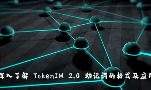 深入了解 TokenIM 2.0 助记词的格式及应用