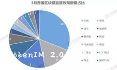 深入了解 TokenIM 2.0 助记词的格式及应用