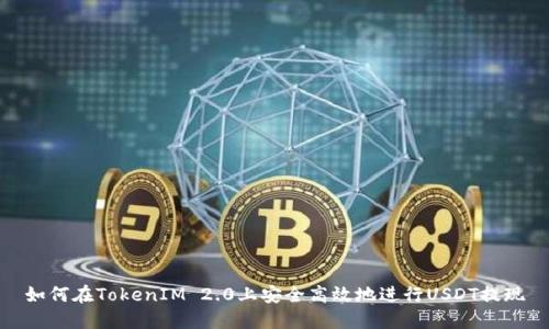 如何在TokenIM 2.0上安全高效地进行USDT提现