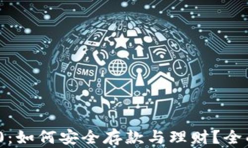 TokenIM 2.0:如何安全存款与理财?全面解析及指南