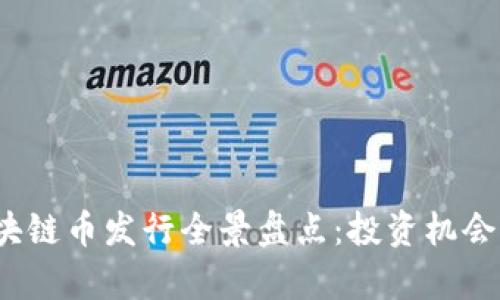 2023年热门区块链币发行全景盘点：投资机会与市场前景解析