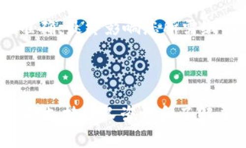   如何在 Tokenim 2.0 中删除交易记录：完整指南 / 
 guanjianci Tokenim, 删除交易记录, 加密货币, 交易管理 /guanjianci 

引言
在数字货币的世界中，保持交易记录的隐私和安全是非常重要的。Tokenim 2.0 作为一个流行的数字货币交易平台，为用户提供了多种功能，其中之一便是交易记录的管理。尽管许多人希望记录下他们的交易，以便进行后续分析或查看历史交易情况，但出于隐私、安全或个人管理的需求，也有人希望能够删除一些不必要的交易记录。本文将详细探讨如何在 Tokenim 2.0 中删除交易记录，以及相关的注意事项和最佳实践。

Tokenim 2.0 概述
Tokenim 2.0 是一个创新的数字资产交易平台，支持用户进行多种加密货币的交易。平台在用户体验、交易安全性和功能丰富性方面都有所提升。用户可以在平台上轻松管理自己的数字资产，包括查看、买卖和分析他们的交易记录。

删除交易记录的重要性
在 Tokenim 2.0 中，删除交易记录可能出于以下几种原因:
ul
    listrong隐私保护：/strong有些用户不希望所有交易记录都留在平台上，尤其是当这些交易可能产生负面影响时。/li
    listrong减少系统负担：/strong过多的交易记录可能会影响到账户的管理和界面的加载速度。/li
    listrong整理账户：/strong定期清理不需要的记录可以帮助用户更好地管理他们的交易。/li
/ul

Tokenim 2.0 中删除交易记录的步骤
在 Tokenim 2.0 中删除交易记录的具体步骤通常为：
ol
    listrong登录账户：/strong首先，访问 Tokenim 2.0 的官方网站，并使用您的账户信息进行登录。/li
    listrong导航到历史记录页面：/strong在用户仪表板中，找到并点击“交易历史”或类似的选项，以访问您的所有交易记录。/li
    listrong选择要删除的记录：/strong浏览列表，找到您想要删除的交易记录，并查看其详细信息。/li
    listrong确认删除：/strong在交易记录的详细信息页面上，寻找删除选项。点击后，您可能需要确认删除操作。/li
    listrong确认删除成功：/strong完成上述步骤后，请确保您的交易记录已成功删除，并检查其他记录以确保完整性。/li
/ol

可能存在的问题与解答

1. 删除交易记录是否会影响我的账户统计数据？
在 Tokenim 2.0 中，删除交易记录通常不会影响您的账户总资产或其他相关统计数据。系统在计算您的总资产时，主要基于您当前持有的加密货币及其市场价值。不过，删除某些交易可能会对您的历史交易数据分析产生影响，例如，如果您在进行税务计算或盈利报告时依赖于这些交易记录。
在此情况下，建议您在删除交易之前，先进行交易数据的备份，确保在需要时能够参考。此外，了解您在删除交易后可能需要补充的其他文件或记录也是一个不错的选择。

2. 如果我不小心删除了重要的交易记录该怎么办？
在 Tokenim 2.0 中，系统通常不会提供恢复已删除交易记录的功能。因此，要应对这种情况，您可以采取以下几种措施：
ul
    listrong备份数据：/strong在删除任何交易记录之前，建议您定期备份您的交易历史，避免丢失重要的信息。/li
    listrong联系客户支持：/strong如果您误删了重要的交易记录，您可以联系 Tokenim 2.0 的客户支持团队，询问是否有可能恢复记录的办法。虽然恢复的可能性不大，但尝试总是值得的。/li
    listrong保持记录：/strong定期将最重要的交易记录导出到本地存储，也是一种好方法，以防止意外情况的发生。/li
/ul

3. Tokenim 2.0 是否允许批量删除交易记录？
在许多加密交易平台上，批量删除交易记录是一项常见的需求。至于 Tokenim 2.0，当前版本的功能限制可能不支持批量删除。这意味着用户需要逐条删除交易记录。这种限制可能使得需要删除大量交易的用户感到不便。因此，建议用户在计划删除交易记录时，有选择性地进行操作，并考虑在删除之前备份其重要的记录。
如果您对此功能有更高的需求，可以向平台反馈，以帮助他们改进产品功能。同时，您可以在进行操作时，逐个删除并注意记录的保留。

4. 删除交易记录对税务申报有什么影响？
删除交易记录可能会对用户在税务申报时产生显著影响。许多国家和地区要求投资者在申报税务时，提交他们的交易历史记录以计算利润和损失。因此，不小心删除重要的交易记录可能会导致申报不准确，最终影响您所需缴纳的税额。
建议用户在处理税务相关的交易记录时，切勿随意删除。相反，您应该将所有交易记录保持至少五年，以防未来产生税务纠纷。定期将交易记录打印或导出保存，可以确保您在需要时有备无患。

结论
Tokenim 2.0 为用户提供了管理交易记录的便利，但在删除交易记录时也需谨慎处理。用户在进行删除操作之前，最好了解其对账户性能、数据完整性和税务申报的潜在影响。通过定期备份交易记录，向支持团队咨询和了解平台政策，我们能够有效管理我们的数字资产，维护个人隐私和安全。
