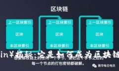 狗狗币（Dogecoin）揭秘：它是如何成为区块链世界