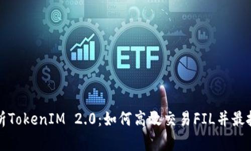 深度解析TokenIM 2.0：如何高效交易FIL并最投资策略