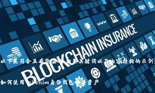 以下是符合且有价值的、相关关键词以及内容结构的示例：


如何使用Tokenim身份钱包查看资产