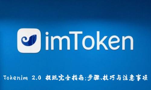 Tokenim 2.0 提现完全指南：步骤、技巧与注意事项