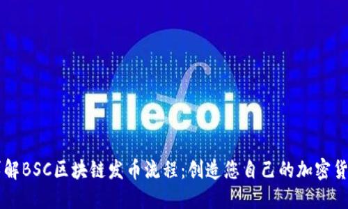 详解BSC区块链发币流程：创造您自己的加密货币