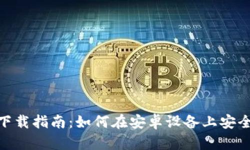 Tokenim客户端下载指南：如何在安卓设备上安全快速下载及使用
