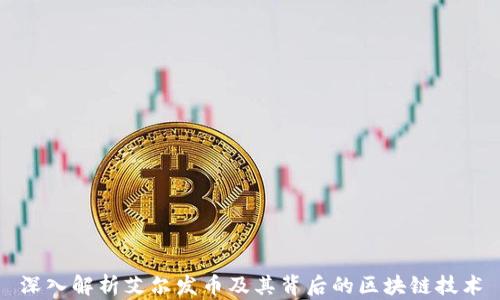 
深入解析艾尔发币及其背后的区块链技术