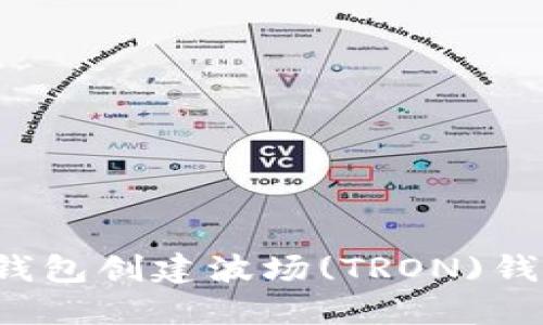 如何使用Tokenim 2.0钱包创建波场(TRON)钱包：详细步骤与使用指南