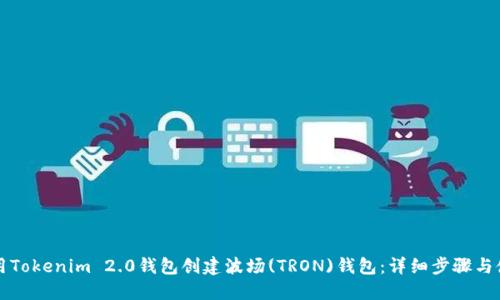 如何使用Tokenim 2.0钱包创建波场(TRON)钱包：详细步骤与使用指南