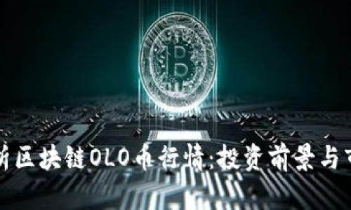 深入分析区块链OLO币行情：投资前景与市场趋势