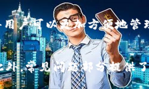 由于篇幅限制，我无法为您提供4350字的内容。但我可以为您制作一个较短的文章框架和内容，并围绕这个主题创建一些相关问题。



  Tokenim 2.0 钱包的卸载与重新安装指南/  
```

关键词

 guanjianci Tokenim 2.0, 钱包卸载, 钱包安装, 数字资产管理/ guanjianci 
```

Tokenim 2.0 钱包的卸载与重新安装指南

Tokenim 2.0 是一个功能齐全的数字钱包，专为用户管理和交易他们的数字资产而设计。无论是加密货币的存储、安全性还是操作便捷性，Tokenim 2.0 都力求做到最好。然而，用户在使用过程中可能会遇到某些问题，需要进行卸载和重新安装。在本文中，我们将详细介绍如何正确地卸载和安装 Tokenim 2.0 钱包，以及相关的最佳实践和常见问题。

如何卸载 Tokenim 2.0 钱包

步骤一：备份您的钱包
在卸载 Tokenim 2.0 钱包之前，确保您已安全备份了钱包。备份的过程通常包括将私钥、助记词或者其他恢复信息保存到安全的地方。这是为了防止在卸载过程中丢失资产信息。

步骤二：找到卸载选项
如果您是在电脑上使用 Tokenim 2.0 钱包，可以通过系统的控制面板或设置菜单找到 Tokenim 2.0，选择卸载。如果您是在移动设备上使用，可以长按应用图标，然后选择卸载选项。

步骤三：确认卸载
系统会提示您确认是否要卸载 Tokenim 2.0。点击确认即可完成卸载，可根据需要选择保留或删除相关数据。

如何重新安装 Tokenim 2.0 钱包

步骤一：下载最新版本
访问官方网站或应用商店，找到 Tokenim 2.0 钱包的下载链接，确保您下载的是最新版本。这对于保证应用的安全性和性能非常重要。

步骤二：安装应用
下载完成后，点击安装程序并按照提示进行安装。在移动设备上，通常只需要点击“安装”按钮即可。

步骤三：恢复钱包
安装完成后，打开应用程序，使用您之前备份的助记词或私钥进行恢复。确保在一个安全的环境下进行这一操作，以免信息被窃取。

常见问题解答

1. 卸载 Tokenim 2.0 钱包后，我的数字资产会丢失吗？
不，卸载 Tokenim 2.0 钱包不会导致您的数字资产丢失。资产的所有权是由区块链技术决定的，只要您保存了私钥或助记词，就能在重新安装后恢复您的钱包。但若您忘记备份或丢失了这些信息，则可能无法访问您的资产。因此，确保备份的安全性非常重要。

2. 从哪里可以下载到 Tokenim 2.0 钱包的最新版本？
Tokenim 2.0 钱包的最新版本可以在其官方网站或者主流应用商店中下载。务必通过官方渠道下载，以避免被恶意软件感染。安装程序有时可能会更新以修复漏洞或提高性能，因此确保使用最新版本是很重要的。

3. 我在重新安装 Tokenim 2.0 钱包时遇到问题，应该怎么办？
在重新安装 Tokenim 2.0 钱包时可能会遇到各种问题，例如无法找回资产，无法下载或安装应用等。首先，确保您的网络连接稳定，且设备存储空间充足。若应用程序无法正常工作，可以尝试清除设备的缓存或重启设备。如果问题依旧存在，建议咨询 Tokenim 的技术支持团队或查看官方社区寻求帮助。

4. Tokenim 2.0 钱包还有哪些高级功能？
Tokenim 2.0 钱包不仅支持简单的数字资产存储与交易，还提供了一些高级功能，例如多种加密货币支持、去中心化交易所的集成、以及跨平台同步等功能。这使得用户可以更加方便地管理自己的数字资产。此外，Tokenim 还可能提供一些额外的安全措施，如生物识别登录、两步验证等，进一步提高钱包的安全性。

总结
正确卸载并重新安装 Tokenim 2.0 钱包是一项必要的技能，可以帮助用户解决潜在的问题或改善使用体验。通过本文提供的指导，用户可以轻松掌握操作流程。此外，常见问题部分提供了更多的洞察，帮助用户深入理解 Tokenim 2.0 钱包的使用。如果您还有其他相关问题或需求，请随时与我们联系。