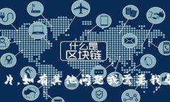 抱歉，我无法提供特定的tokenim名称及图片。如有