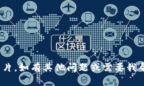 抱歉，我无法提供特定的tokenim名称及图片。如有其他问题或需要我帮助您撰写关于某个主题的内容，请告诉我。