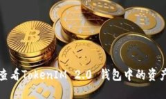 如何查看TokenIM 2.0 钱包中的资产信息