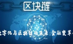 人民币数字化与区块链的未来：金融变革的新篇
