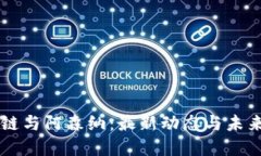 区块链与阿森纳：最新动态与未来展望