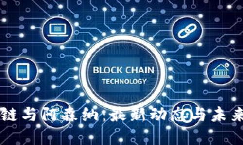 区块链与阿森纳：最新动态与未来展望