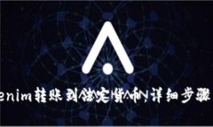 如何将Tokenim转账到法定货币：详细步骤与注意事
