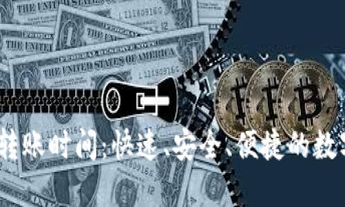 TokenIM 2.0 转账时间：快速、安全、便捷的数字货币转账体验