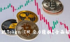 Heco链如何实现Token IM 2.0转换？全面解析及操作指