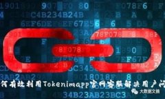 如何有效利用Tokenimapp官网客服解决用户问题