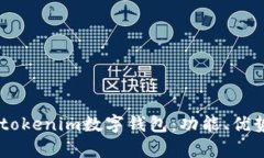 全面解析61tokenim数字钱包：功能、优势与使用指