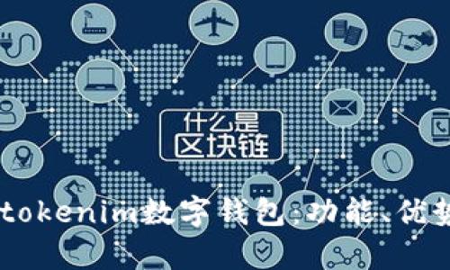 全面解析61tokenim数字钱包：功能、优势与使用指南