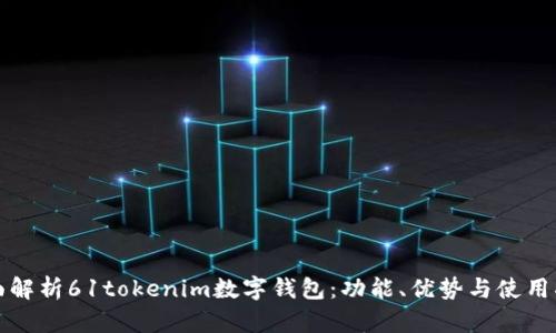 全面解析61tokenim数字钱包：功能、优势与使用指南