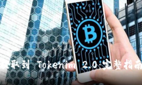 如何将资金提取到 Tokenim 2.0：完整指南与实用技巧