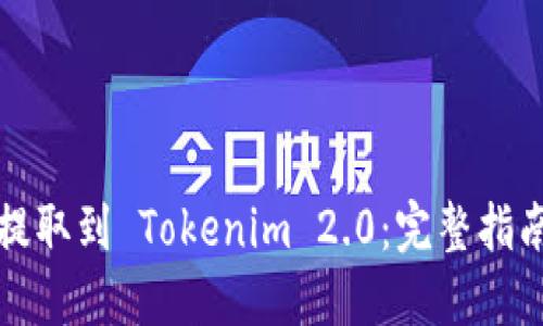 如何将资金提取到 Tokenim 2.0：完整指南与实用技巧