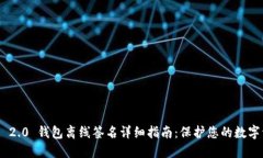 TokenIM 2.0 钱包离线签名详细指南：保护您的数字