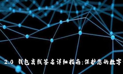 TokenIM 2.0 钱包离线签名详细指南：保护您的数字资产安全