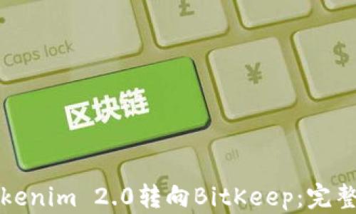 
从Tokenim 2.0转向BitKeep：完整指南