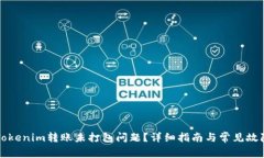 如何处理Tokenim转账未打包问题？详细指南与常见