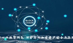 Tokenim去中心化数字钱包：保护您的加密资产安全