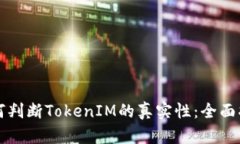 如何判断TokenIM的真实性：全面指南