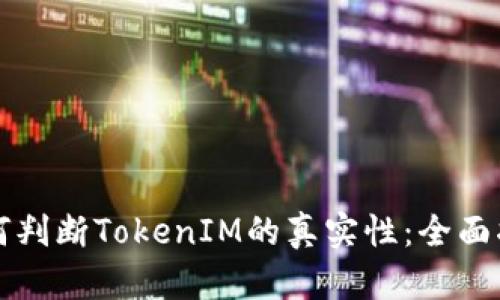 如何判断TokenIM的真实性：全面指南